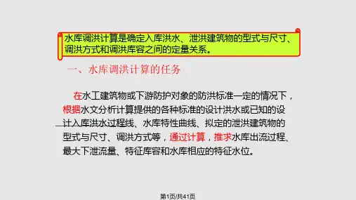 水库调洪演算的原理和方法PPT课件