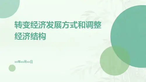 转变经济发展方式和调整经济结构