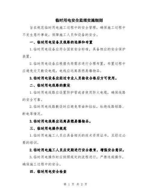 临时用电安全监理实施细则