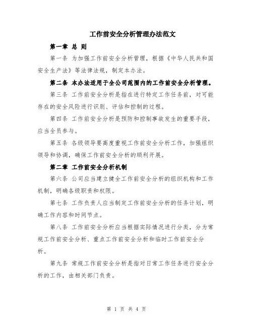 工作前安全分析管理办法范文