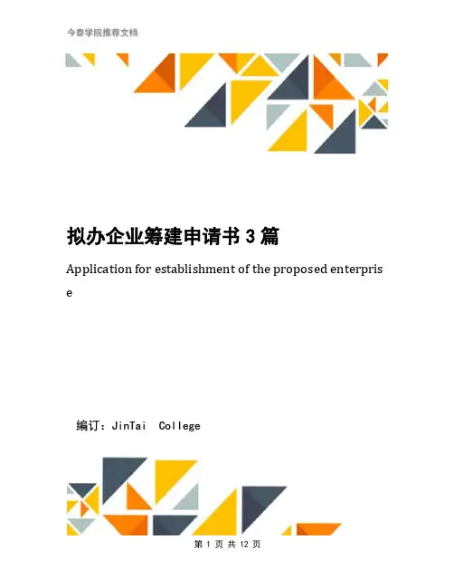拟办企业筹建申请书3篇