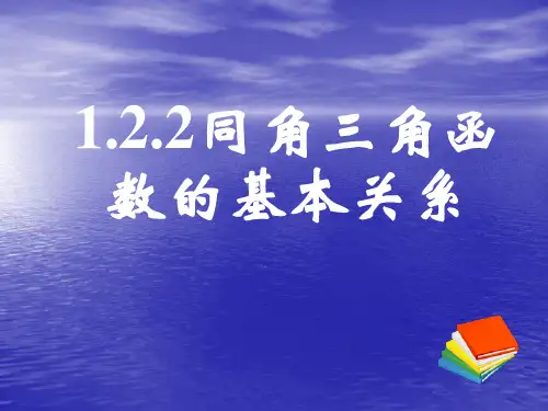 1.2.2同角三角函数的基本关系课件人教新课标