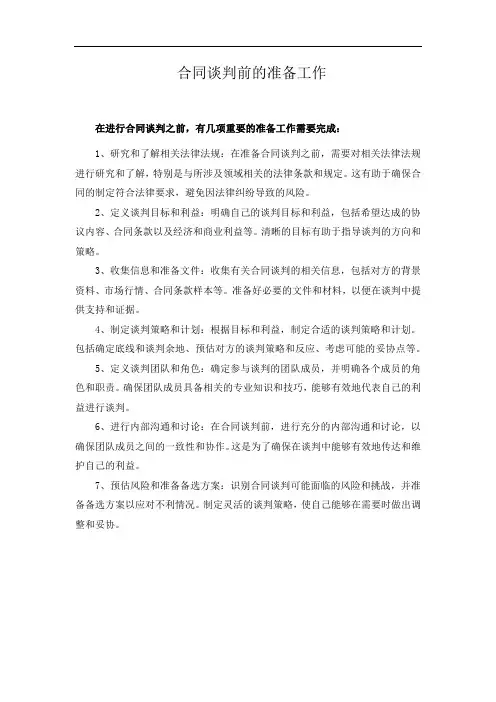 合同谈判前的准备工作