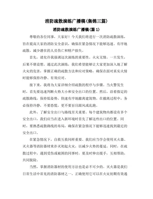 消防疏散演练广播稿(集锦三篇)