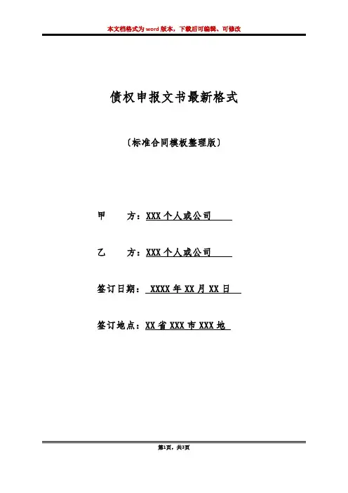 债权申报文书最新格式(标准版)