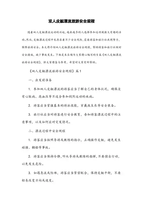 双人皮艇漂流旅游安全规程