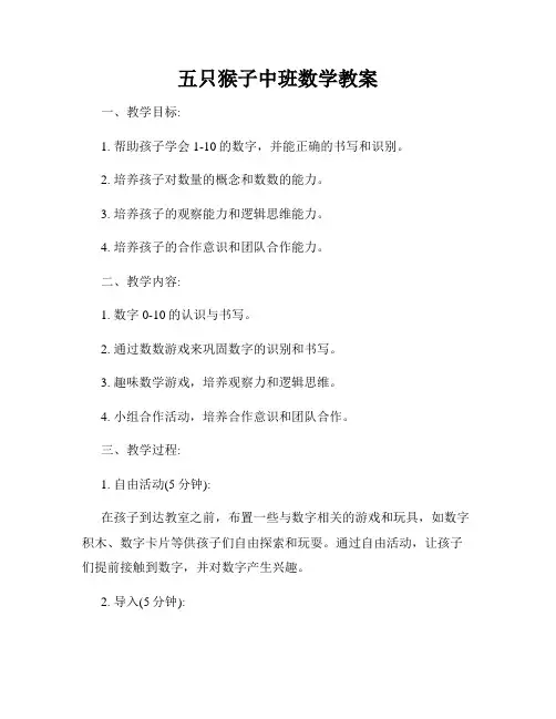五只猴子中班数学教案