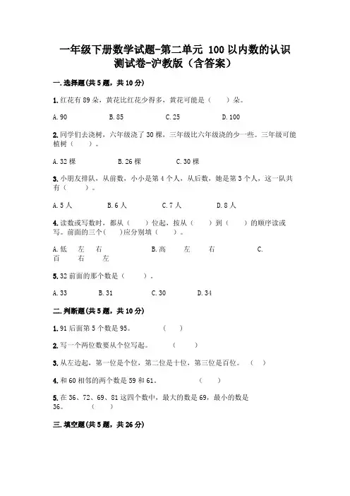 一年级下册数学试题-第二单元 100以内数的认识 测试卷-沪教版(含答案)