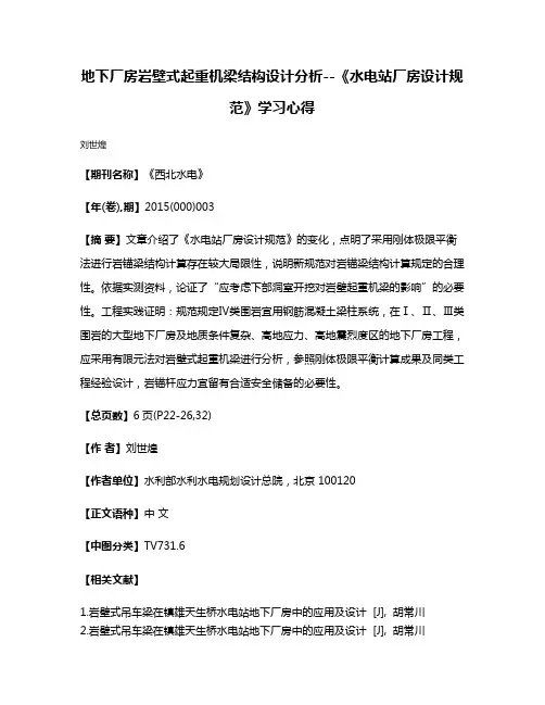地下厂房岩壁式起重机梁结构设计分析--《水电站厂房设计规范》学习心得