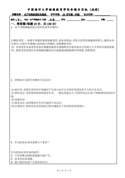 中国海洋大学期末考试30水产动物疾病防治基础 及参考答案