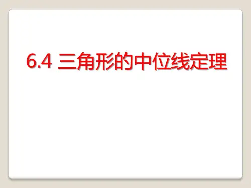 《三角形的中位线定理》数学教学PPT课件(2篇)