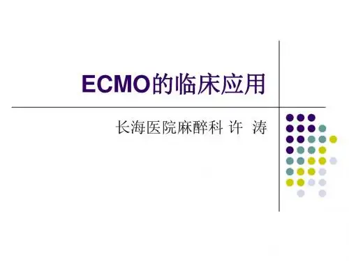 ECMO的临床应用