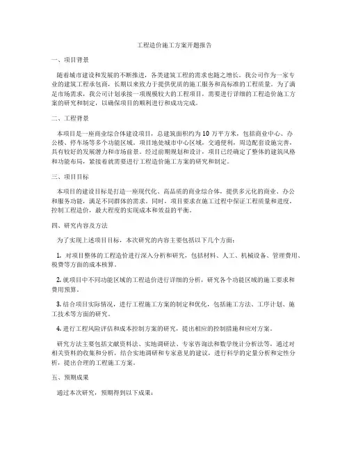 工程造价施工方案开题报告