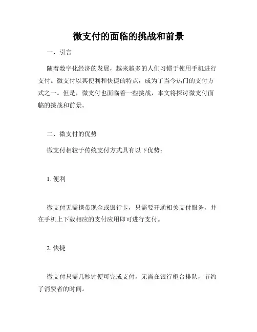 微支付的面临的挑战和前景