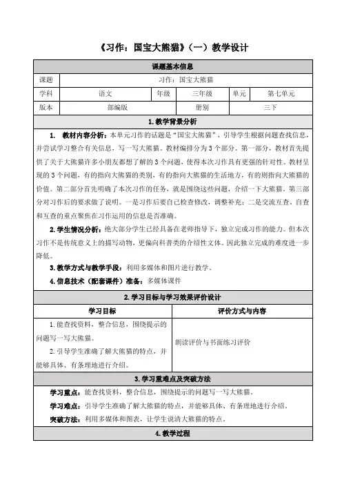 统编版三年级下册语文《习作：国宝大熊猫》教学设计(2课时)