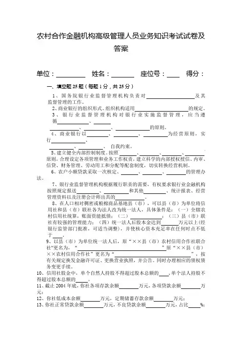 农村合作金融机构高级管理人员业务知识考试试卷及答案