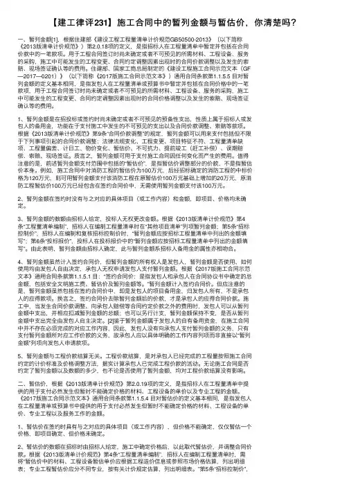 【建工律评231】施工合同中的暂列金额与暂估价，你清楚吗？