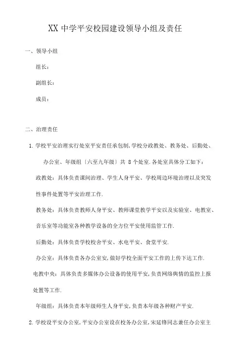 平安校园领导小组与职责