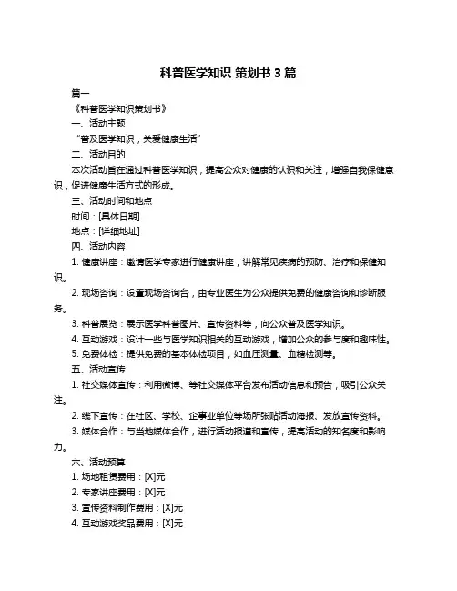科普医学知识 策划书3篇