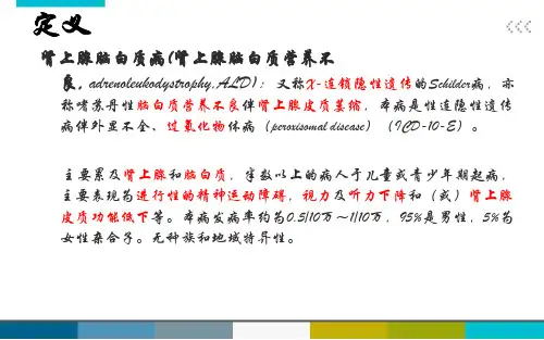 肾上腺脑白质营养不良-ppt课件