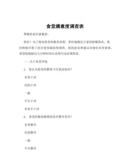食堂满意度调查表