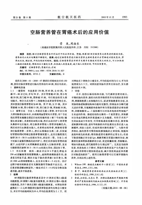 空肠营养管在胃癌术后的应用价值