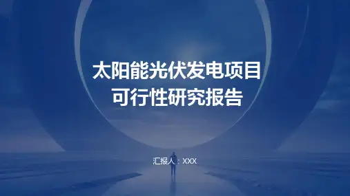 太阳能光伏发电项目可行性研究报告PPT