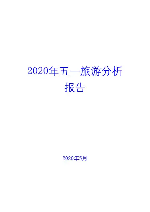 2020年五一旅游分析报告