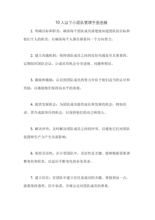 10人以下小团队管理手册思维
