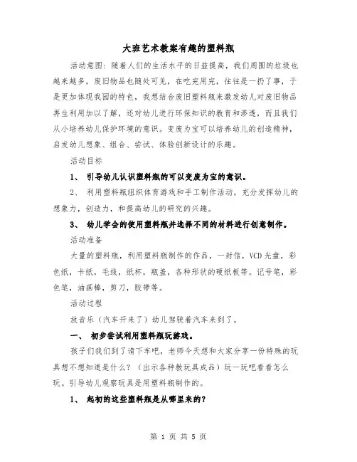 大班艺术教案有趣的塑料瓶(二篇)