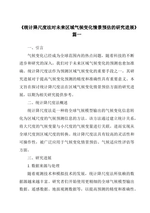 《2024年统计降尺度法对未来区域气候变化情景预估的研究进展》范文