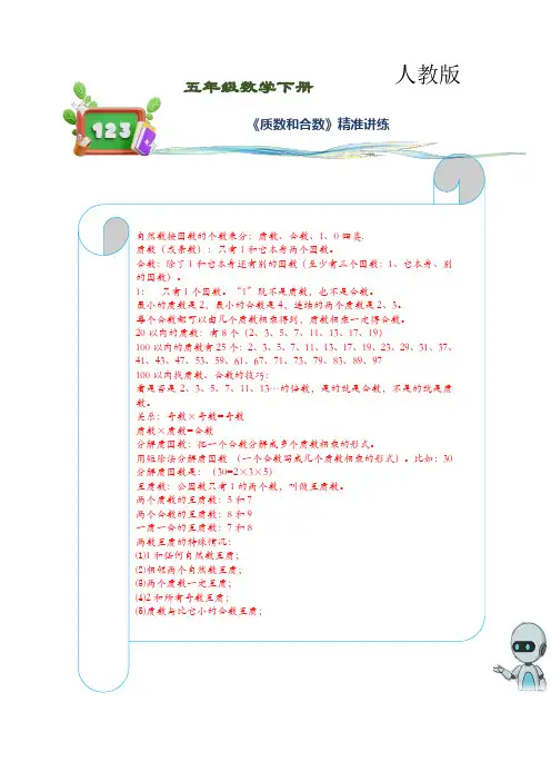 (讲义)人教版小学数学五年级下册第5讲《质数和合数》练习训练版