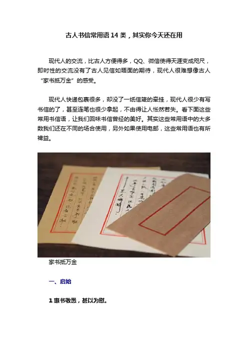 古人书信常用语14类，其实你今天还在用