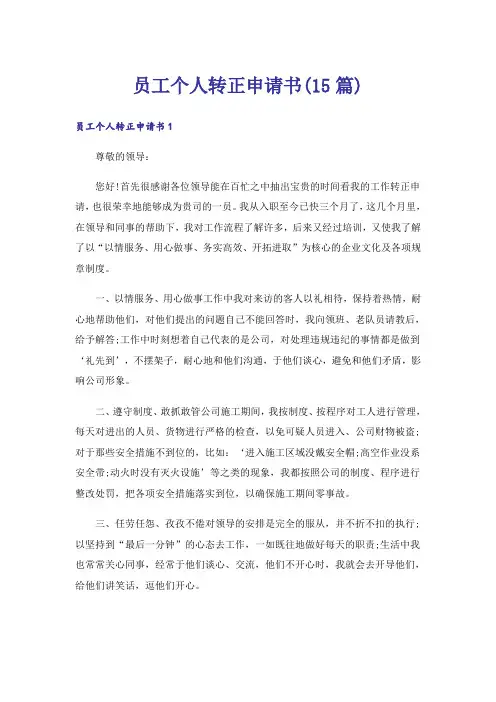 员工个人转正申请书(15篇)
