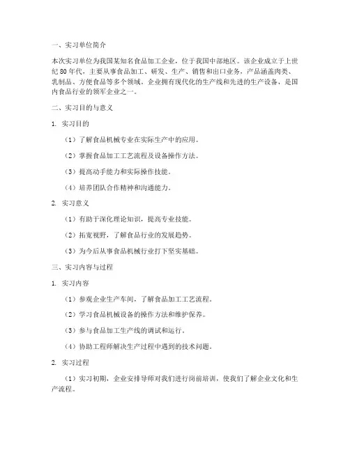 食品机械专业实习报告