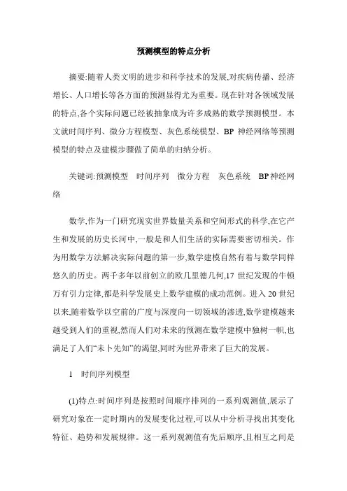 预测模型的特点分析