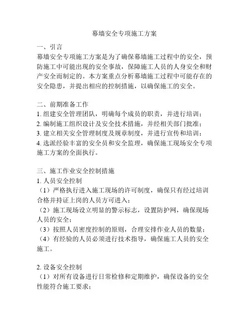 幕墙安全专项施工方案