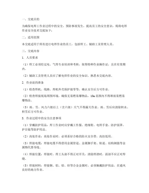 电焊工作业安全技术交底模板