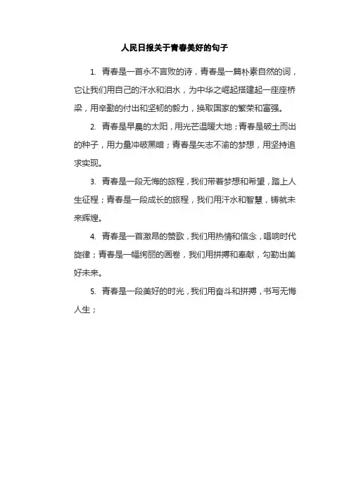 人民日报关于青春美好的句子