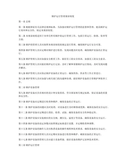 锅炉运行管理规章制度