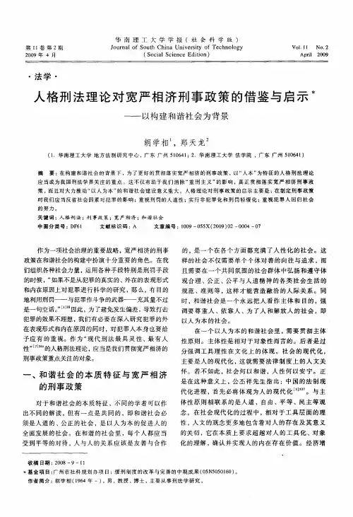人格刑法理论对宽严相济刑事政策的借鉴与启示——以构建和谐社会为背景
