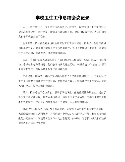 学校卫生工作总结会议记录