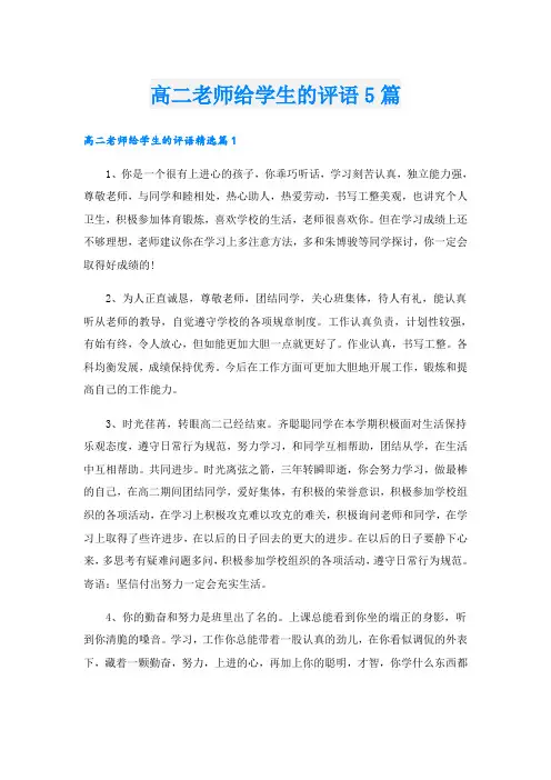 高二老师给学生的评语5篇