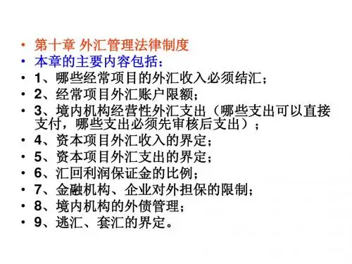 第十一章  外汇管理法律制度