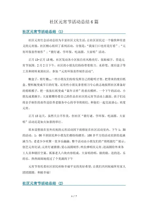 社区元宵节活动总结6篇