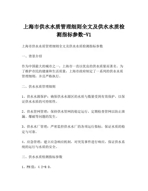 上海市供水水质管理细则全文及供水水质检测指标参数-V1
