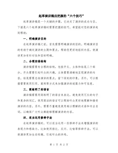 起草演讲稿应把握的“六个技巧”