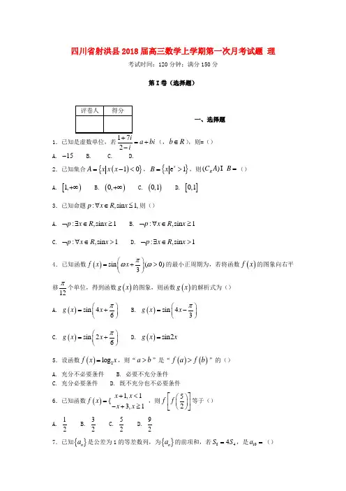 2019届高三数学上学期第一次月考试题理