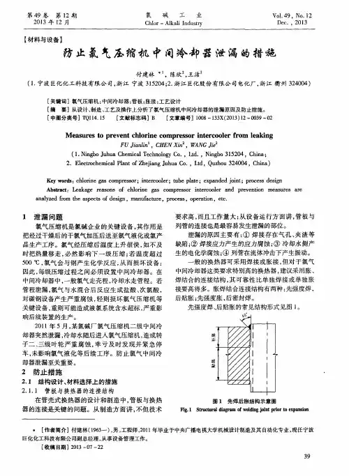 防止氯气压缩机中间冷却器泄漏的措施
