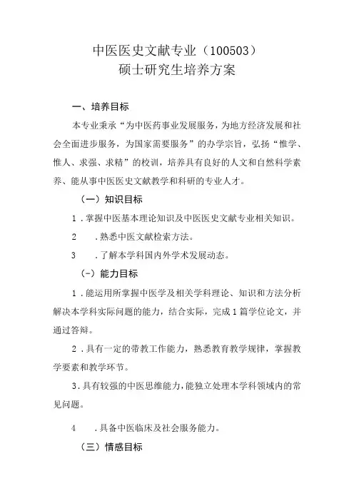 中医医史文献专业100503硕士研究生培养方案